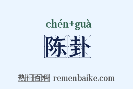 陈卦是什么意思的图片